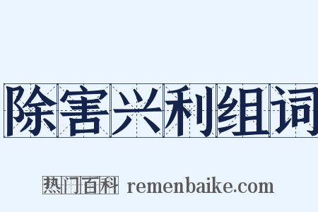除害兴利组词是什么意思的图片
